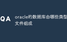 oracle的数据库由哪些类型的文件组成