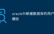 oracle9i新建数据库的用户有哪些
