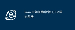linux中如何用命令打开火狐浏览器