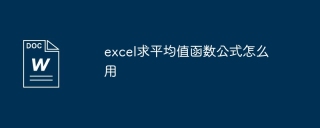 excel求平均值函数公式怎么用