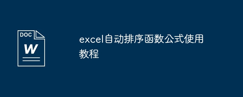 excel自动排序函数公式使用教程