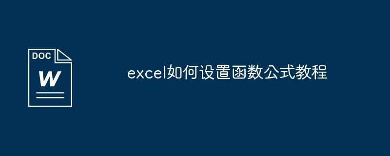 excel如何设置函数公式教程