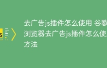 去广告js插件怎么使用 谷歌浏览器去广告js插件怎么使用方法