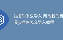 js插件怎么导入 网易我的世界js插件怎么导入教程