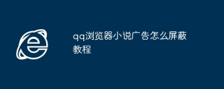 qq浏览器小说广告怎么屏蔽教程