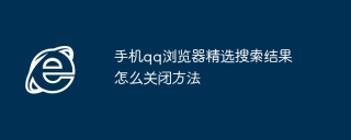 手机qq浏览器精选搜索结果怎么关闭方法