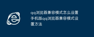 qq浏览器兼容模式怎么设置 手机版qq浏览器兼容模式设置方法