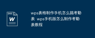 wps表格制作手机怎么搞考勤表  wps手机版怎么制作考勤表教程