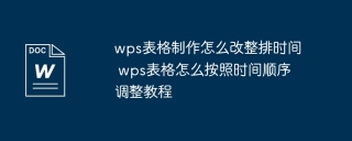 wps表格制作怎么改整排时间 wps表格怎么按照时间顺序调整教程