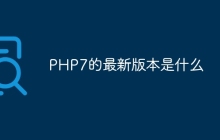 PHP7的最新版本是什么