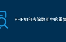 PHP如何去除数组中的重复值