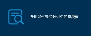 PHP如何去除数组中的重复值