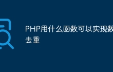 PHP用什么函数可以实现数组去重