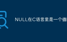 NULL在C语言里是一个值吗