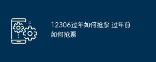 12306过年如何抢票 过年前如何抢票