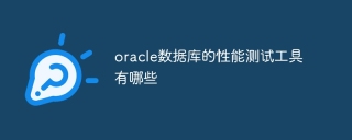 oracle数据库的性能测试工具有哪些
