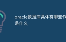 oracle数据库具体有哪些作用是什么