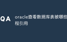 oracle查看数据库表被哪些过程引用