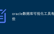 oracle数据库可视化工具有哪些