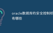 oracle数据库的安全控制机制有哪些