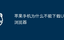 苹果手机为什么不能下载Uc浏览器