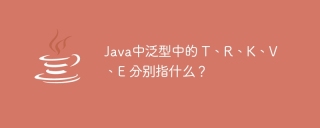Java中泛型中的 T、R、K、V、E 分别指什么？