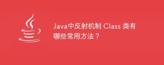 Java中反射机制 Class 类有哪些常用方法？