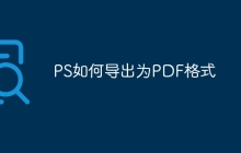 PS如何导出为PDF格式