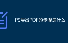 PS导出PDF的步骤是什么