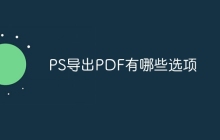 PS导出PDF有哪些选项