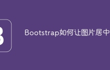 Bootstrap如何让图片居中