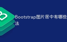 Bootstrap图片居中有哪些方法
