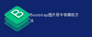 Quelles sont les méthodes de centrage des images de bootstrap