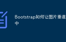Bootstrap如何让图片垂直居中