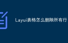 Layui表格怎么删除所有行
