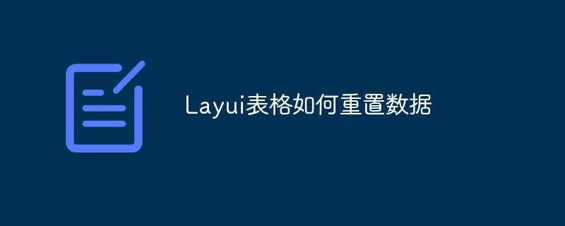 Layui表格如何重置数据