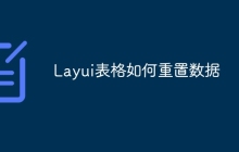 Layui表格如何重置数据