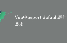 Vue中export default是什么意思