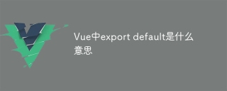 Vue中export default是什麼意思