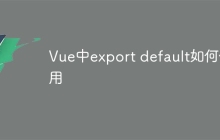 Vue中export default如何使用
