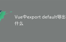 Vue中export default导出了什么