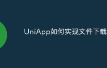 UniApp如何实现文件下载