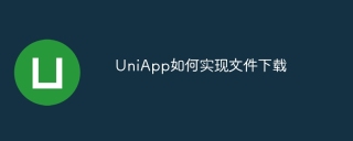 UniApp如何实现文件下载