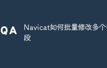 Navicat如何批量修改多个字段