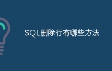 SQL删除行有哪些方法
