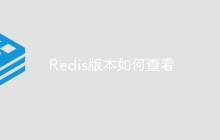 Redis版本如何查看