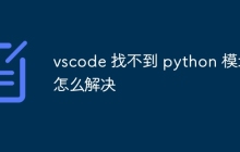 vscode 找不到 python 模块怎么解决