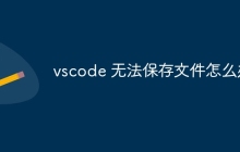 vscode 无法保存文件怎么办