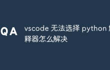 vscode 无法选择 python 解释器怎么解决