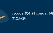 vscode 找不到 conda 环境怎么解决